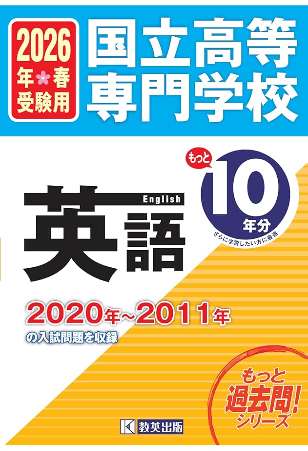 国立高等専門学校 英語 もっと過去問10年分入試問題集 2025年春受験用